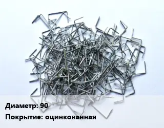 Скоба строительная 90 оцинкованная